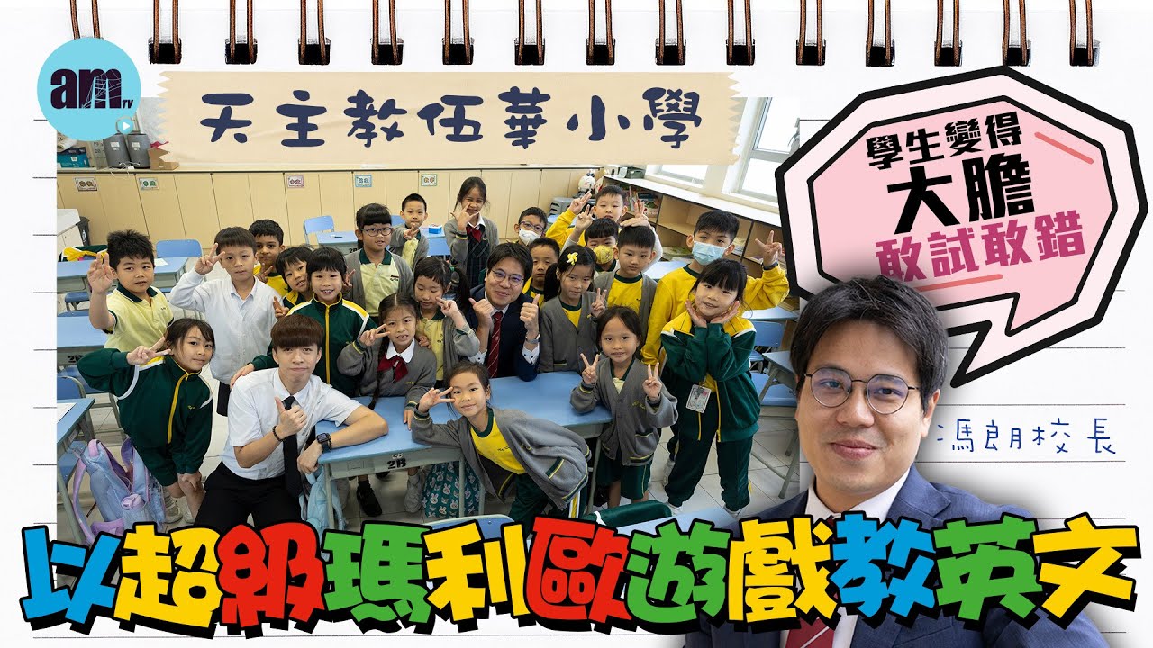 香港學校｜天主教伍華小學 以超級瑪利歐遊戲教英文 校長：學生變得大膽敢試敢錯