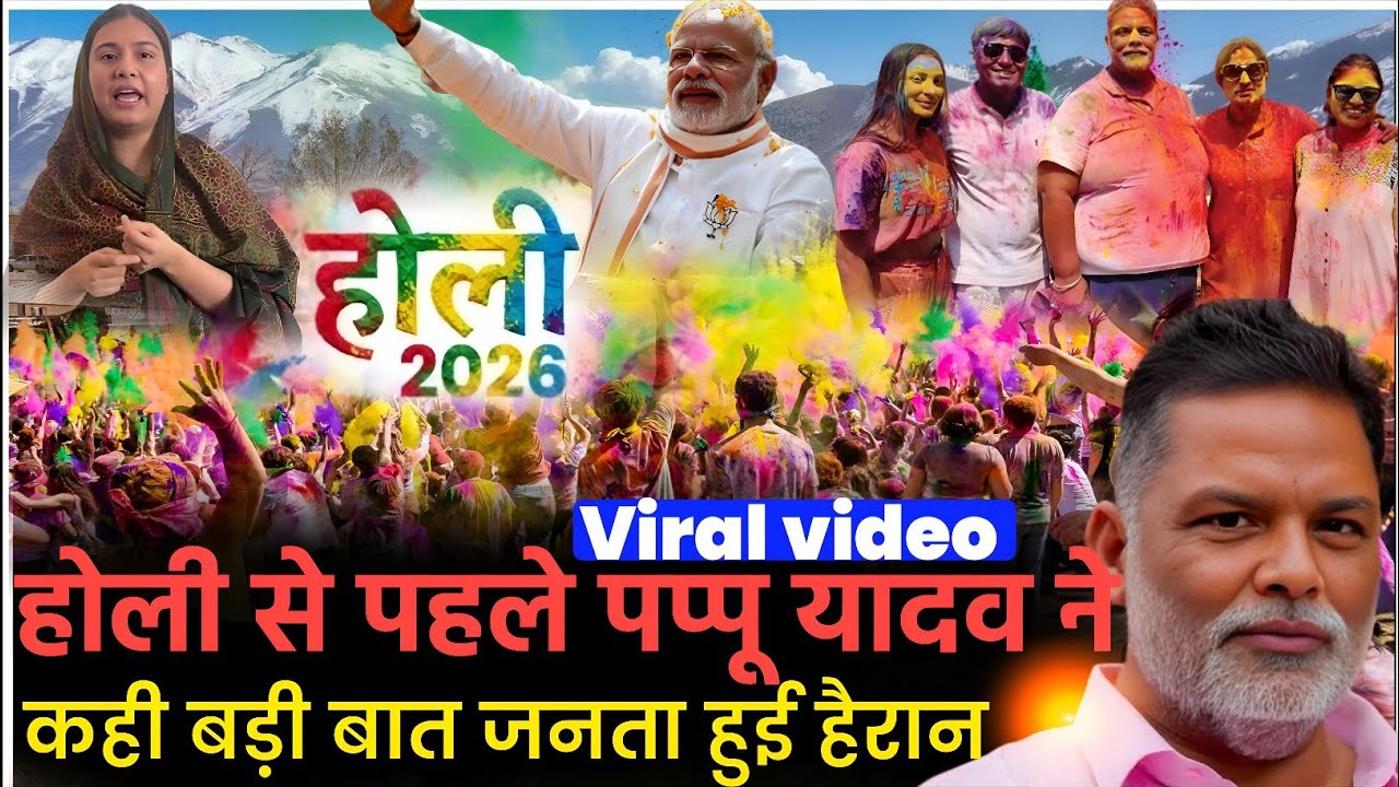 होली से पहले पप्पू यादव ने कही बड़ी बात | जनता हुई हैरान| Pappu Yadav | Iqra Hassan |YOGI | Modi 