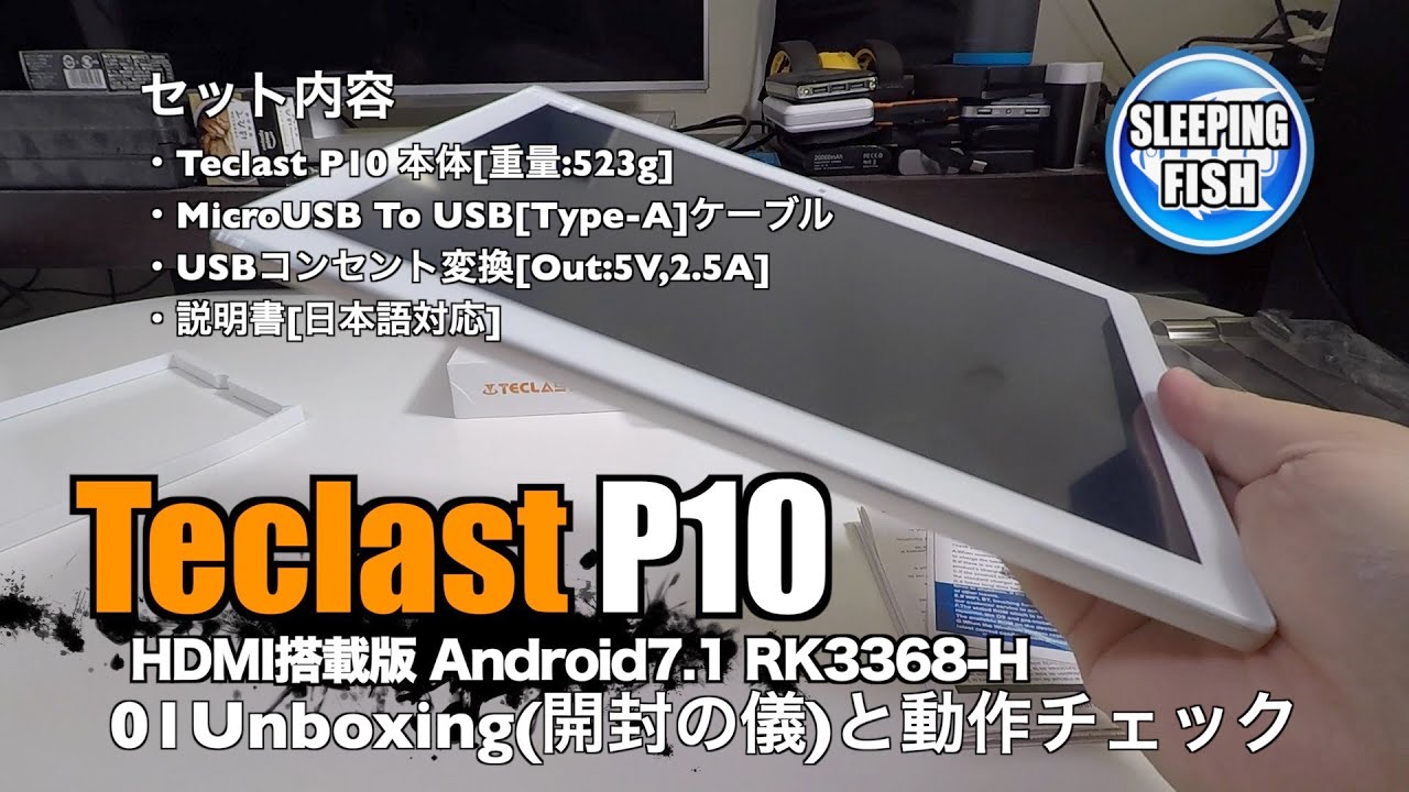 Teclast P10 HDMI搭載版 Android7.1 RK3368-H RAM2GB ROM32GB 01Unboxing(開封の儀)と動作チェック
