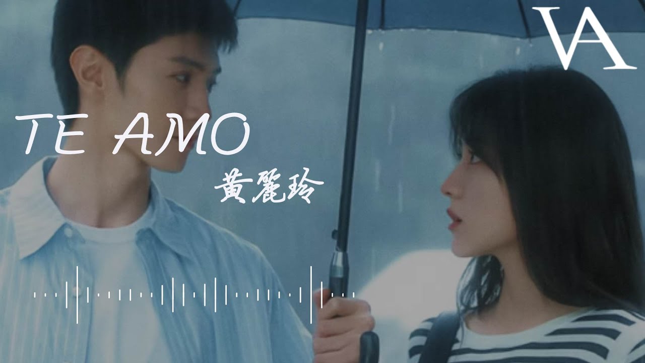 TE AMO(電視劇《白色橄欖樹》片頭曲/主題曲) - 黃麗玲『but I feel loved when I’ m with you，Have you ever felt so close』