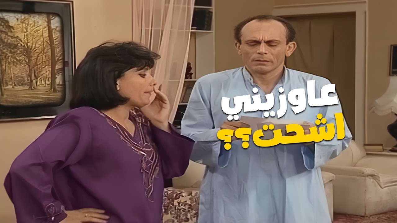 شوفوا وش ونيس لما مراته طلبت فلوس زيادة  🤣