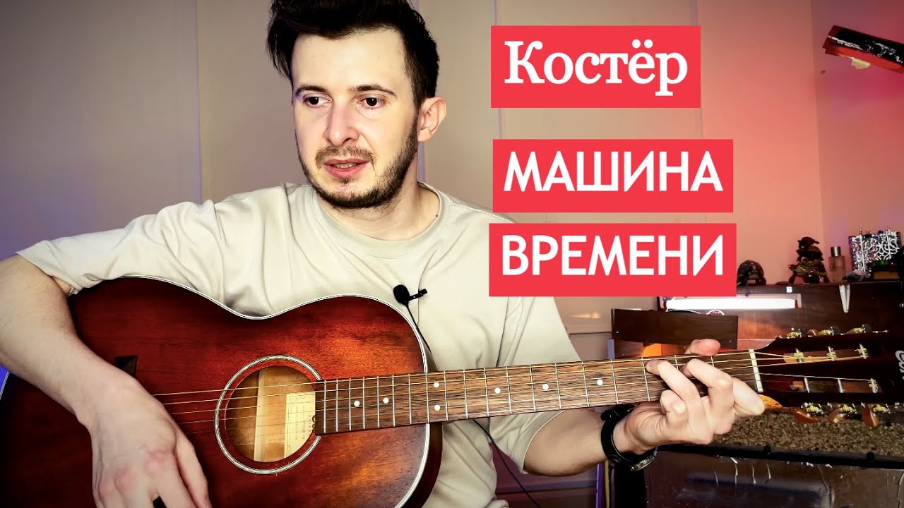 Гитара Машина времени Костер разбор для новичков