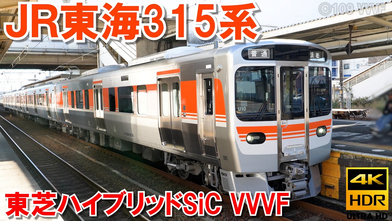 JR東海315系の東芝ハイブリッドSiC IGBT VVVFインバータ音　東海道線で運用
