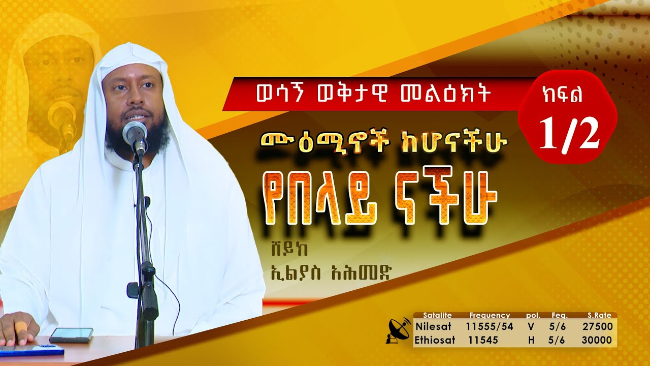 ሙእሚኖች ከሆናችሁ የበላዮች ናቸሁ 01 በሸይኽ ኢልያስ አህመድ || NesihaTV