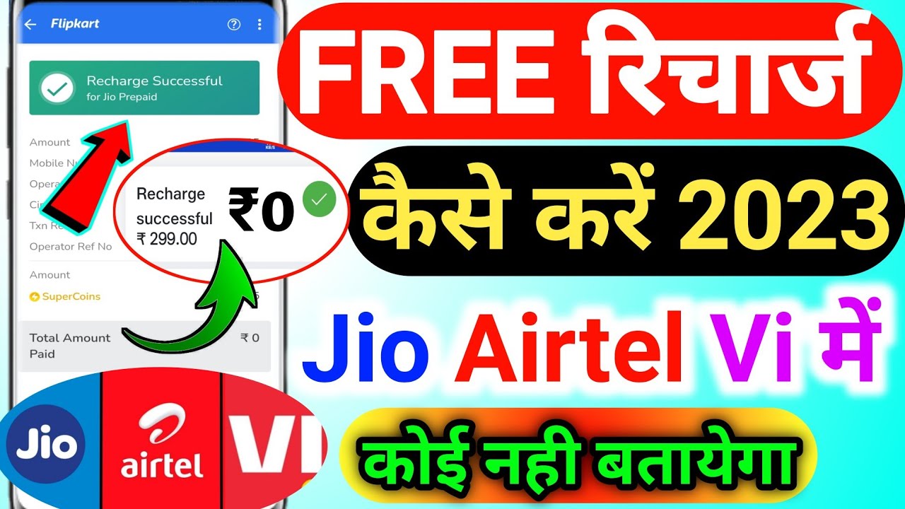 FREE मोबाइल रिचार्ज कैसे करें Jio Airtel Vi 😱 | Jio Free Recharge Offer 2023 | Free Recharge Offer