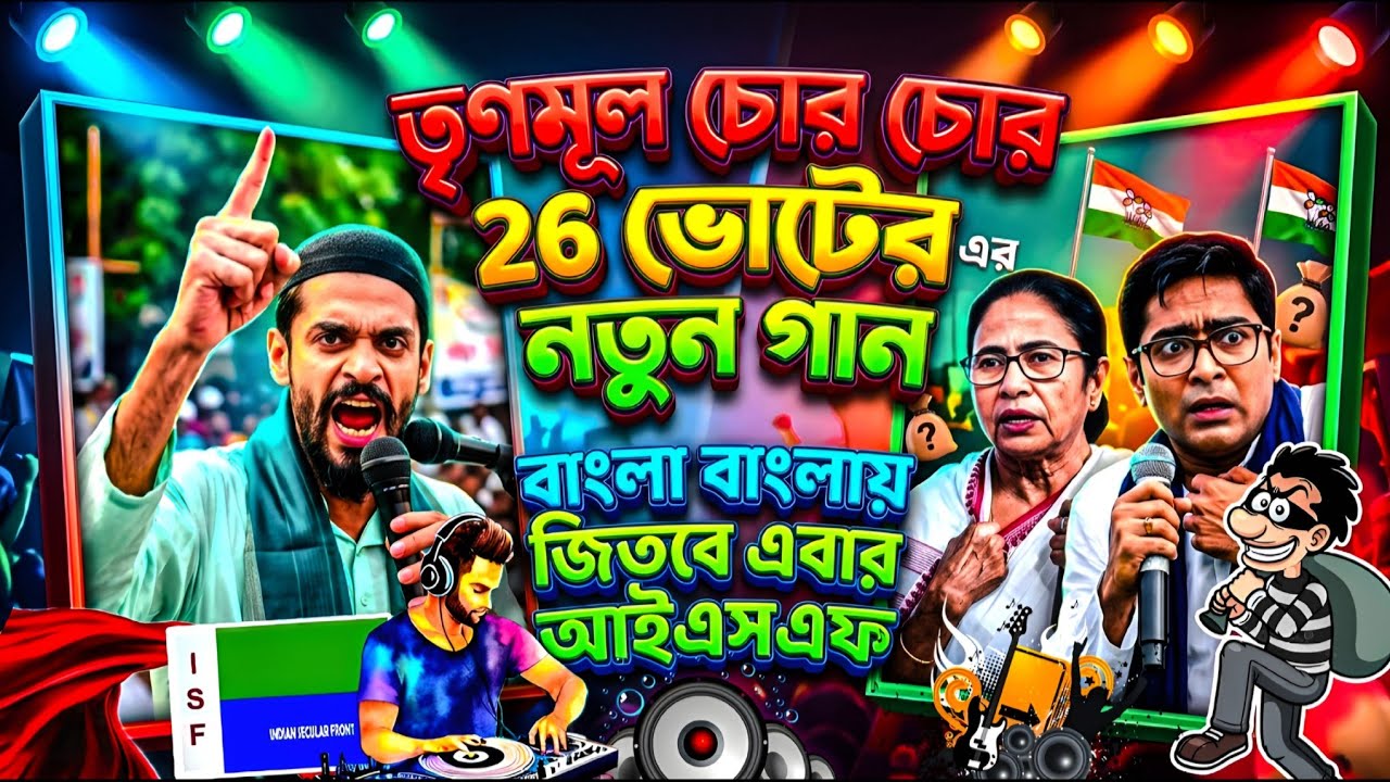 মমতা-অভিষেকের ঘুম উড়লো! 😱 