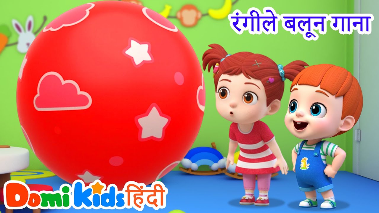 रंग-बिरंगे गुब्बारे 🎈 | Balloon Song | Hindi Nursery Rhymes | डोमी किड्स Domi Kids