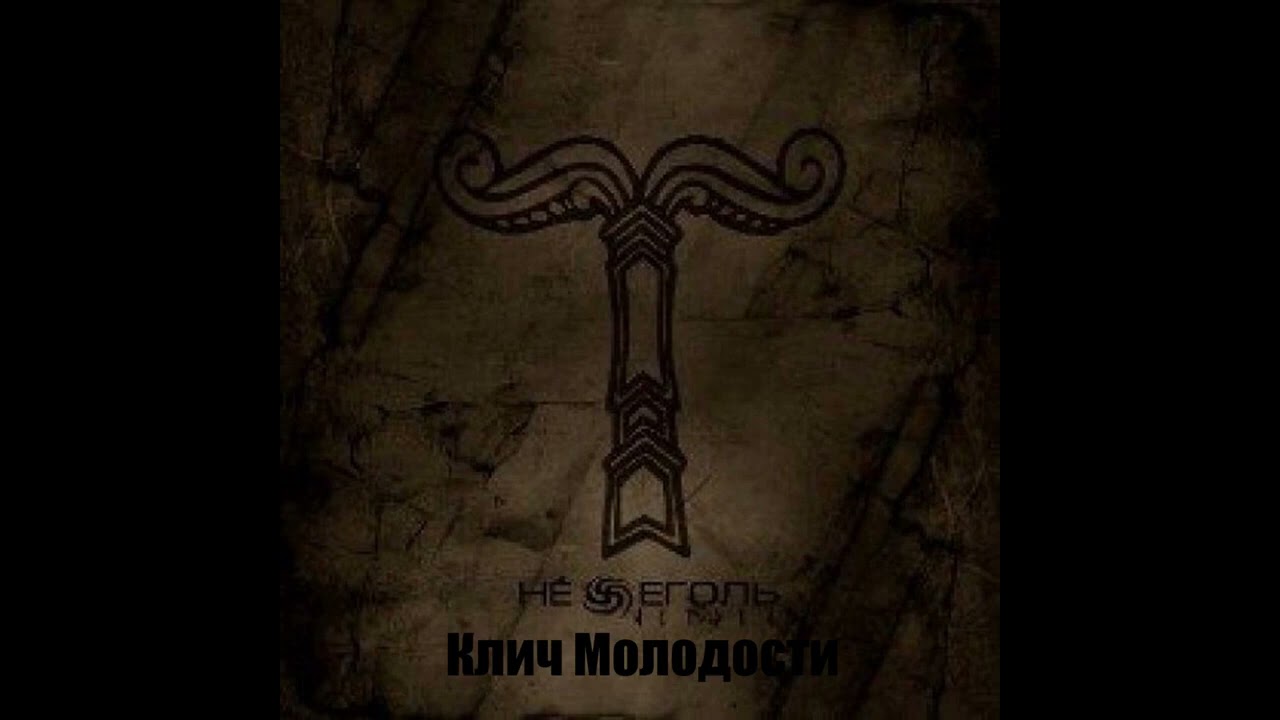 Нежеголь  - Хель