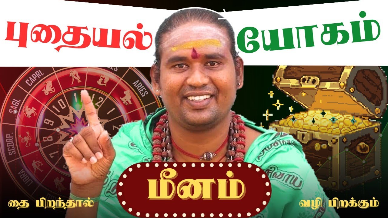 மீனம் ராசிக்கு கடன் தீரும்.. கவலை மறையும்! தை மாத பலன்கள் 2026 #meenam 