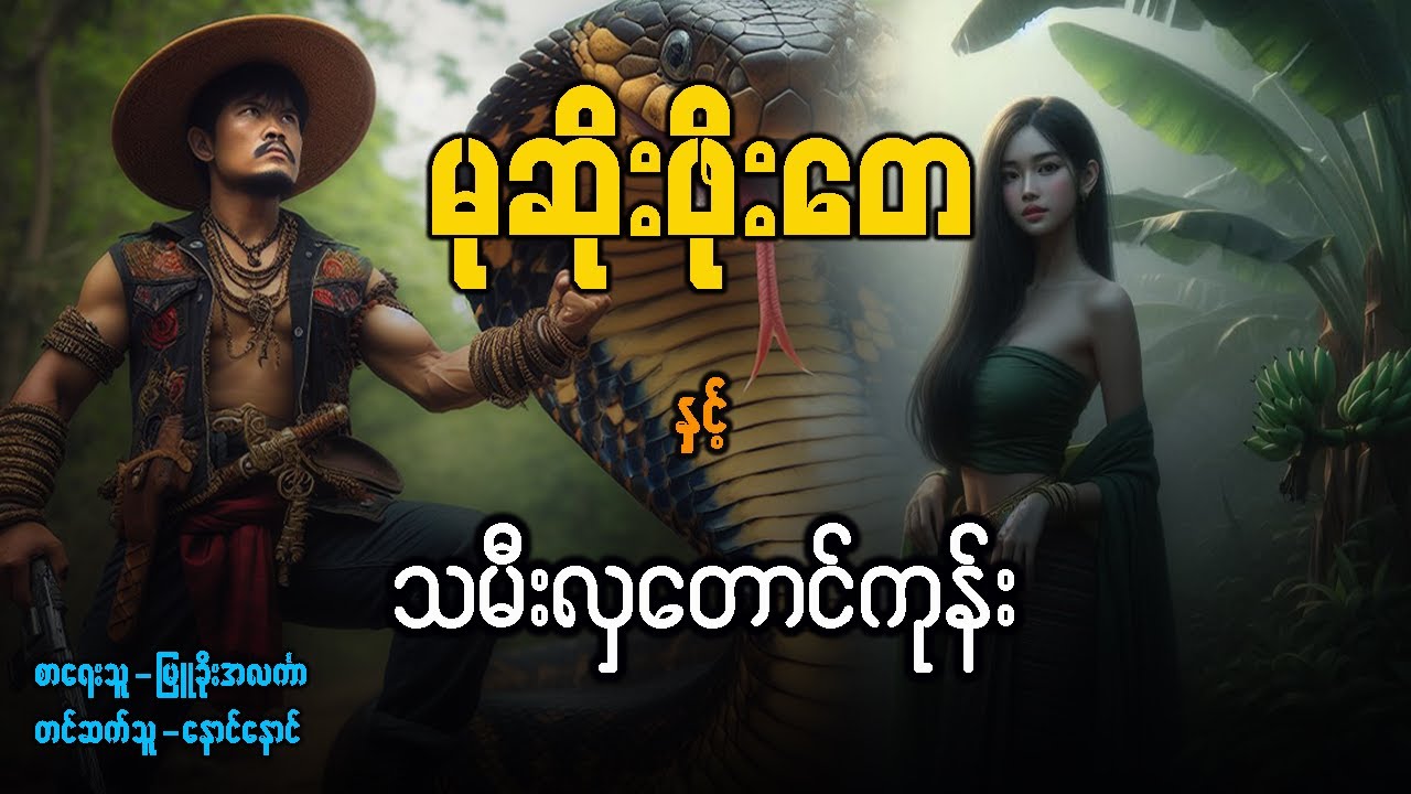 မုဆိုးဖိုးတေ နှင့် သမီးလှတောင်ကုန်း ( စဆုံး )