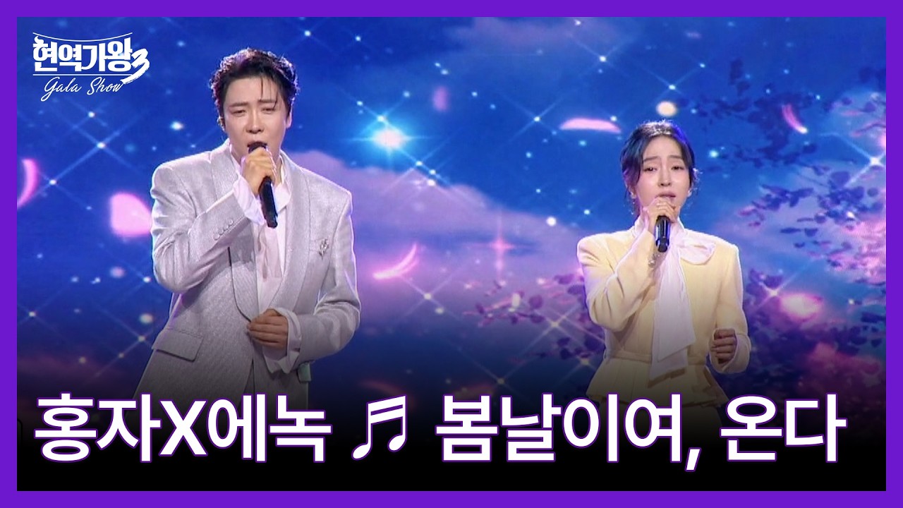 홍자X에녹 ♬ 봄날이여, 온다 MBN 260317 방송