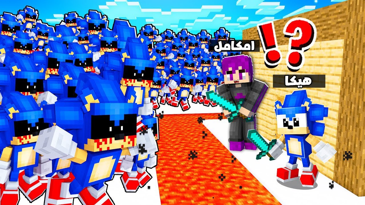 ماين كرافت : تحدي بناء بيت أمن ضد هجوم 1000 من سونيك الشيطاني مع صديقي النوب مات من الخوف..😂🔥