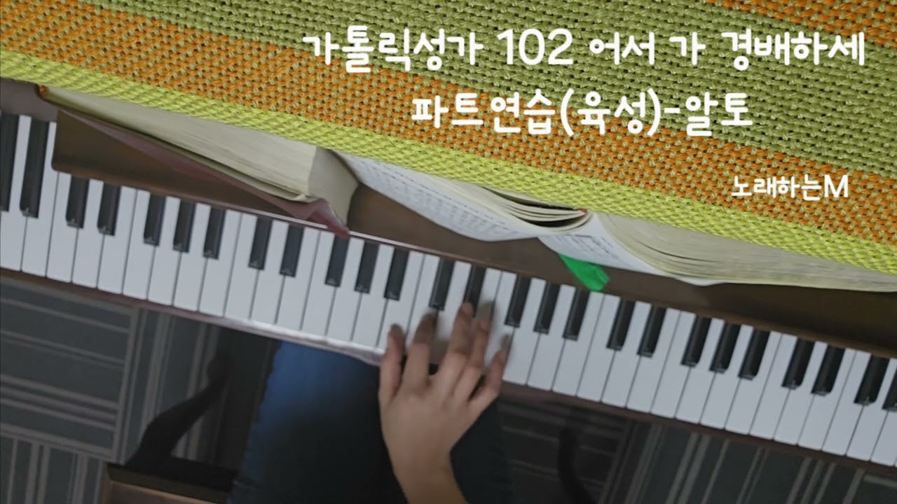 가톨릭성가 102 어서 가 경배하세 / 파트연습-알토