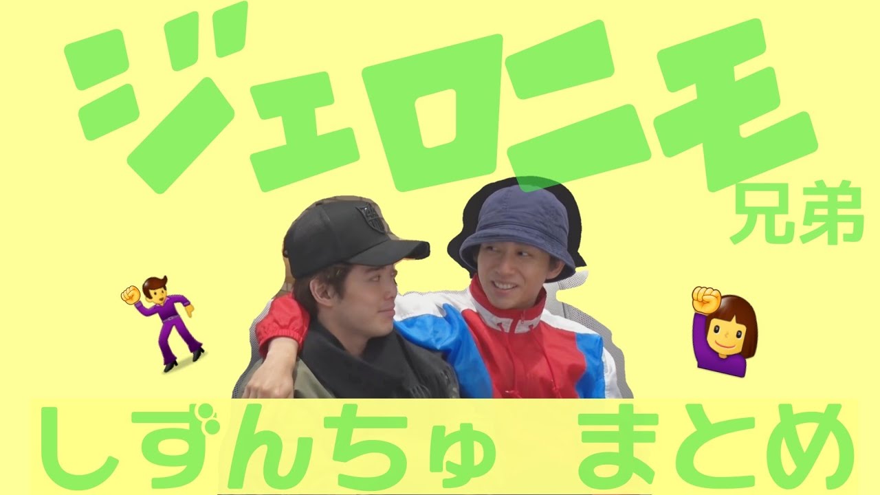 【ジェロニモ兄弟】最近のしずんちゅまとめ