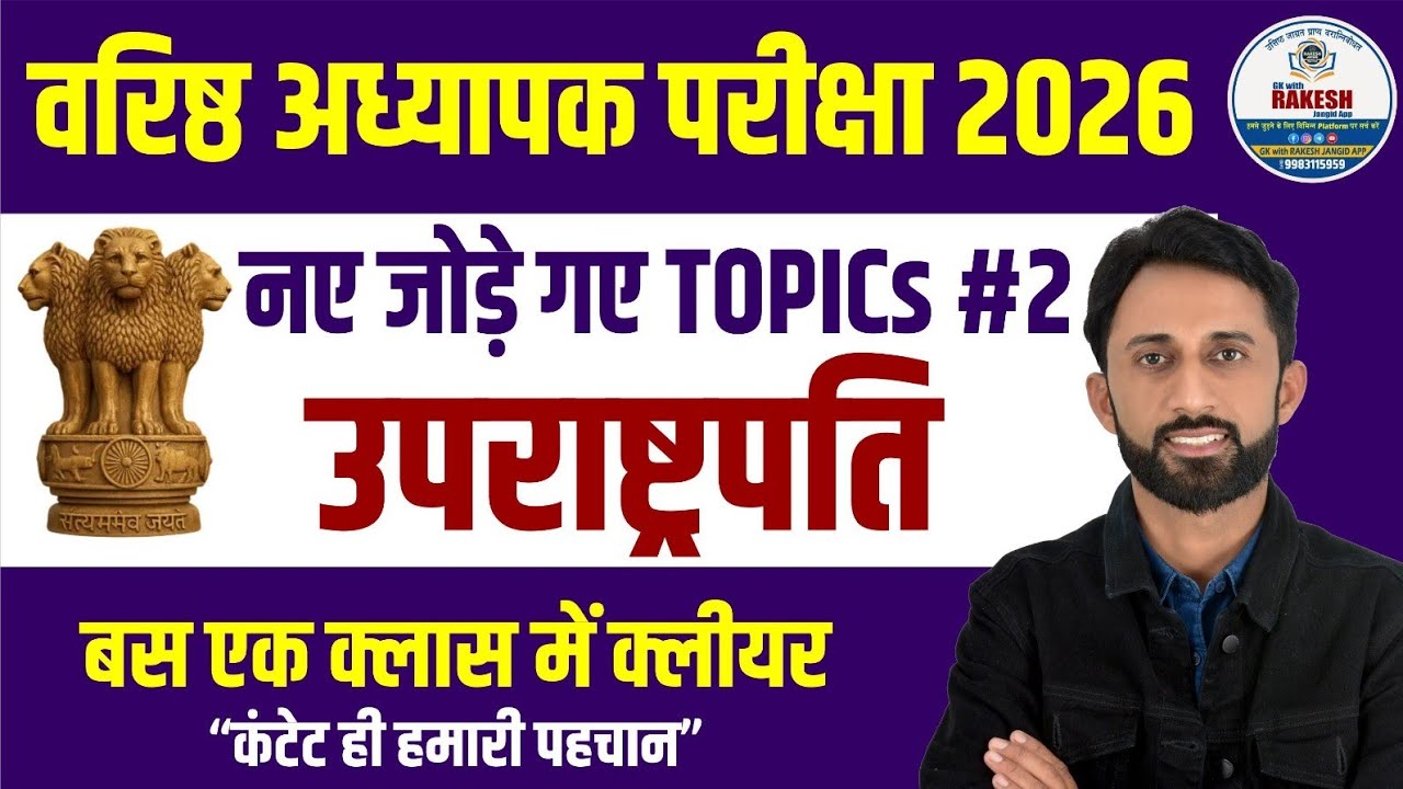 उपराष्ट्रपति | वरिष्ठ अध्यापक परीक्षा 2026, 2ND GRADE EXAM INDIAN POLITY BY RAKESH JANGID