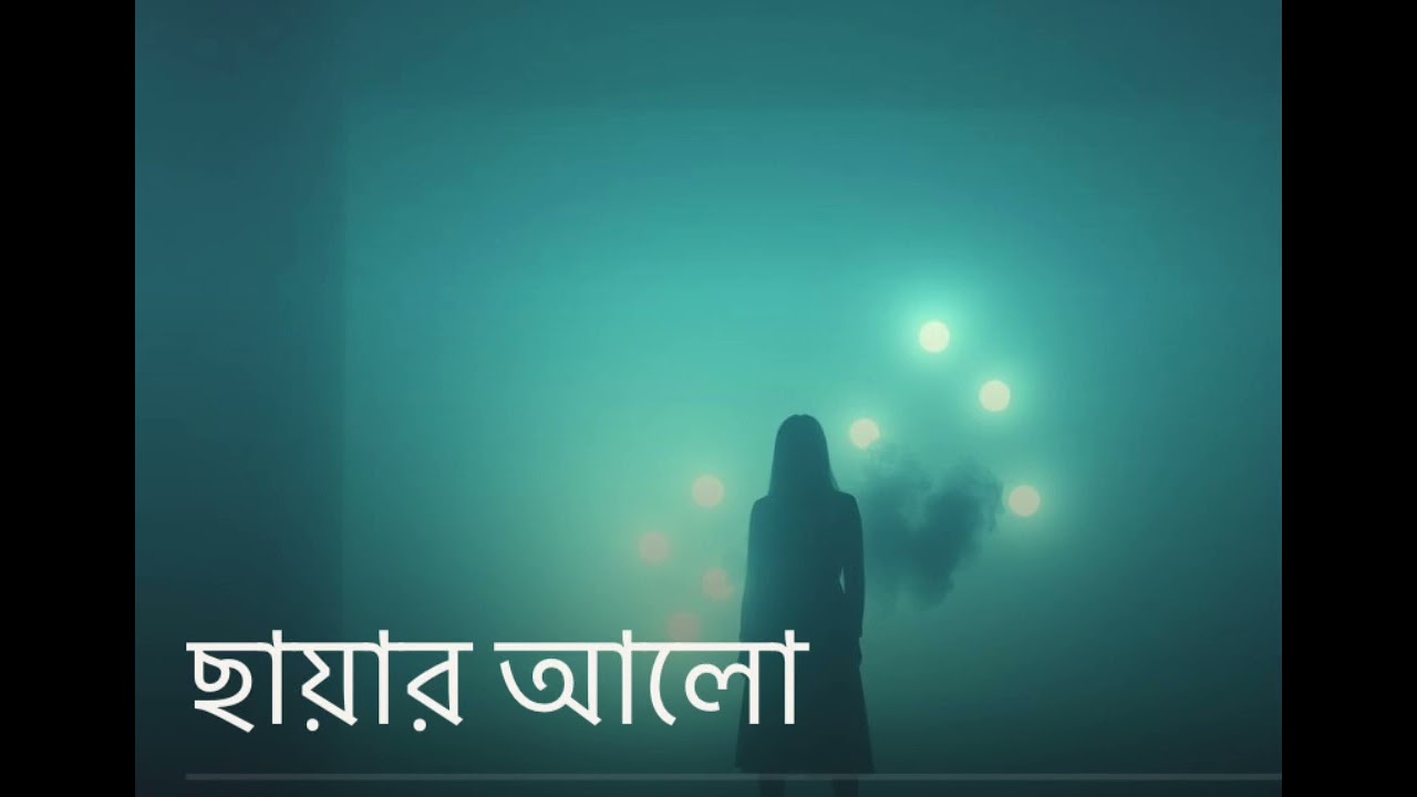 ছায়ার আলো।Chayar alo।lyrics by Fahim