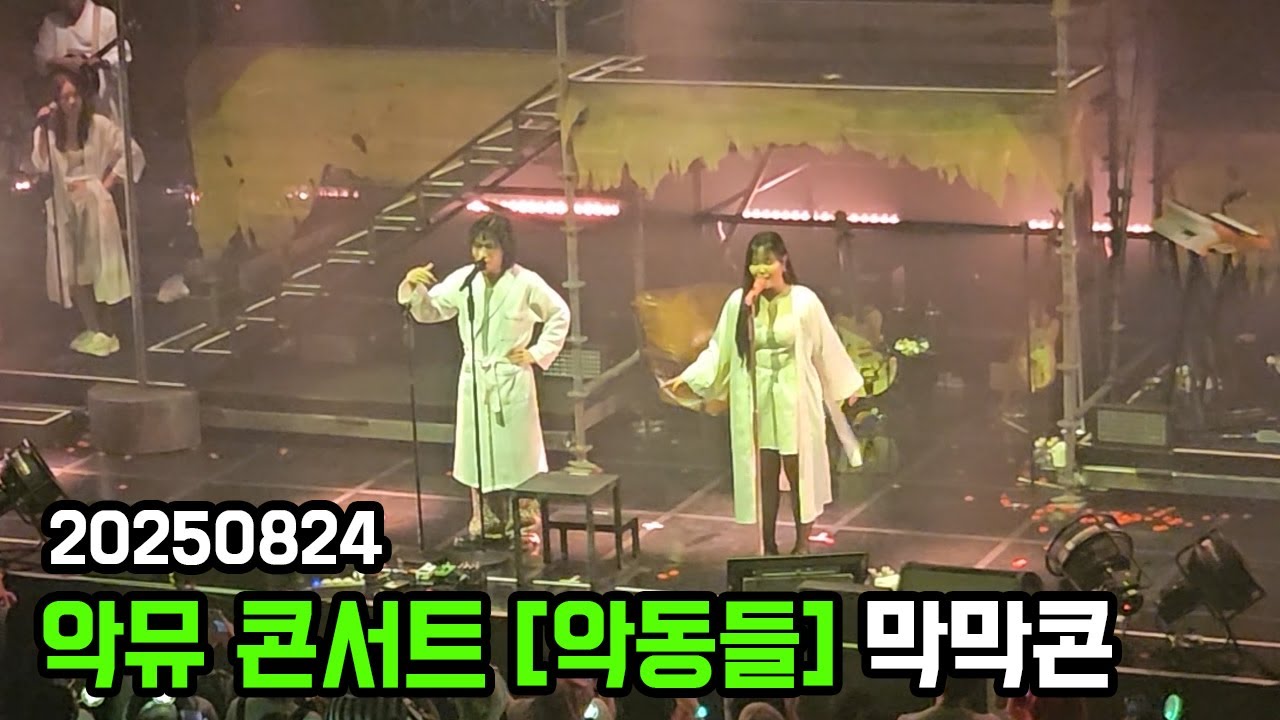 250824 악뮤 콘서트 [악동들] 막막콘 full