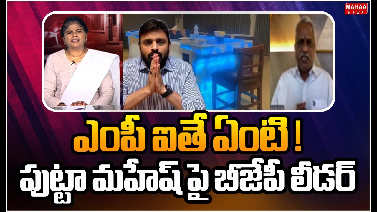 ఎంపీ ఐతే ఏంటి..! పుట్టా మహేష్ పై బీజేపీ లీడర్ సంచలన కామెంట్స్BJP Leader Srinivas React On Drugs Case
