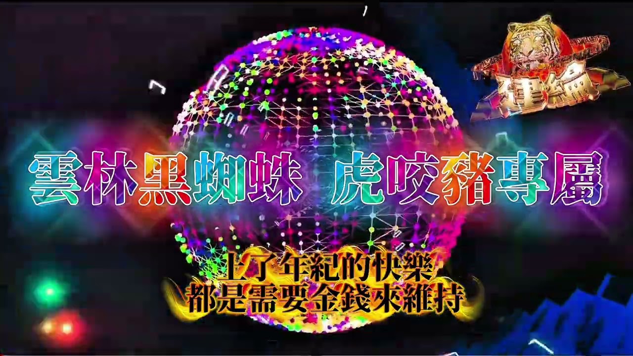 DJ建綸 - 2026. 雲林黑蜘蛛．虎咬豬專屬