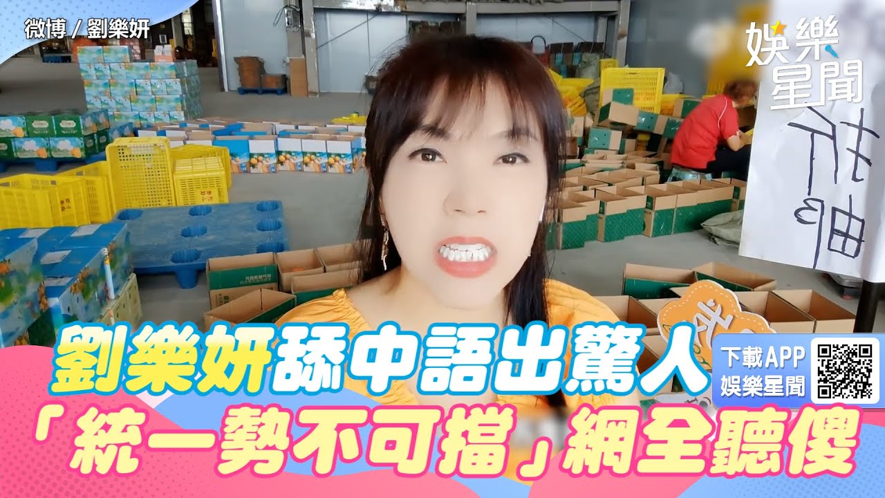 劉樂妍舔中語出驚人　「統一勢不可擋」網全聽傻了｜三立新聞網 SETN.com