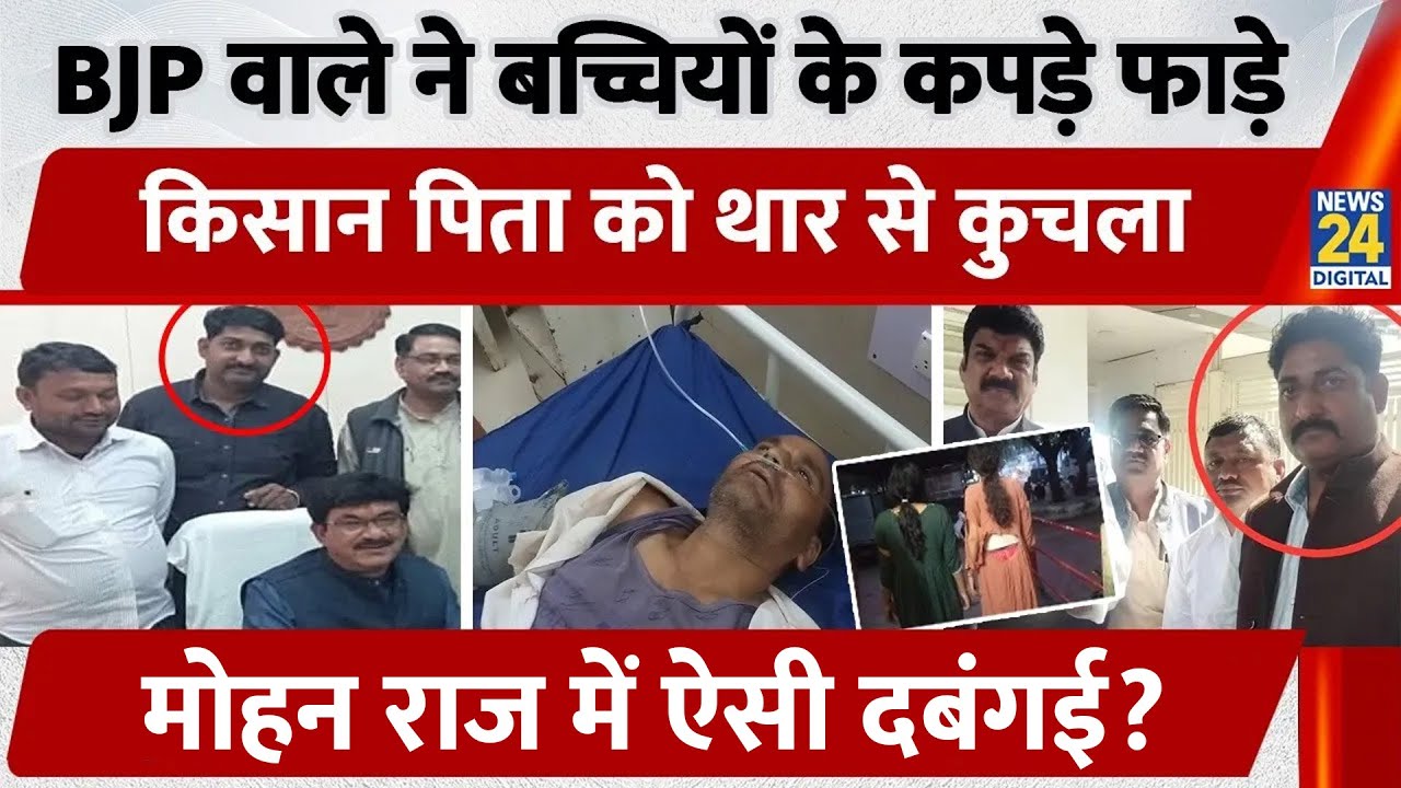 MP के Guna में BJP वाले ने जमीन के मामले में किसान को Thar से कुचला, हुई मौत, बेटियों के फाड़े कपड़े