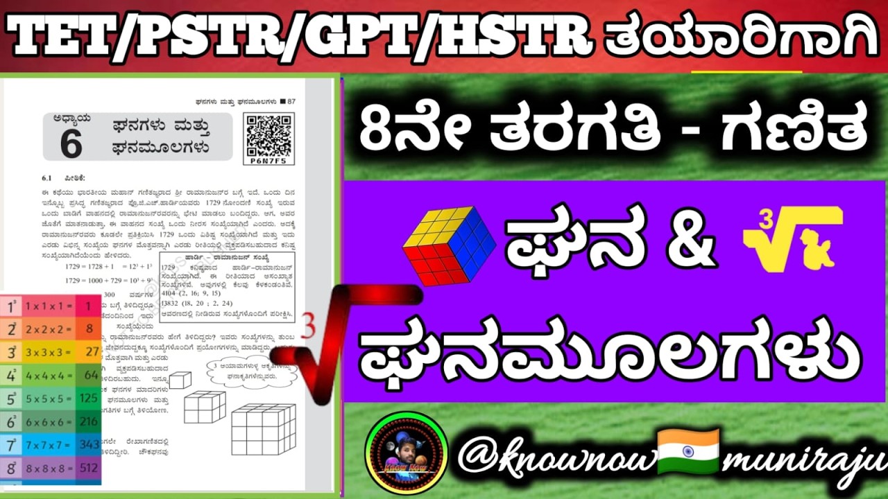 🎯TET/PSTR/GPSTR/HSTR-2026 :🔥 8ನೇ: ಗಣಿತ - ಘನ & ಘನ ಮೂಲಗಳು ³🪴