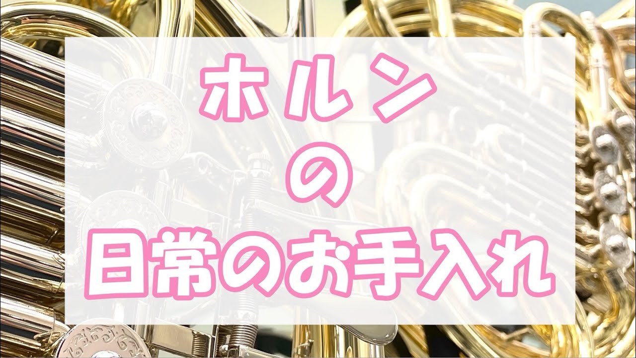 【日常のお手入れ方法紹介】　ホルン編　【動画】