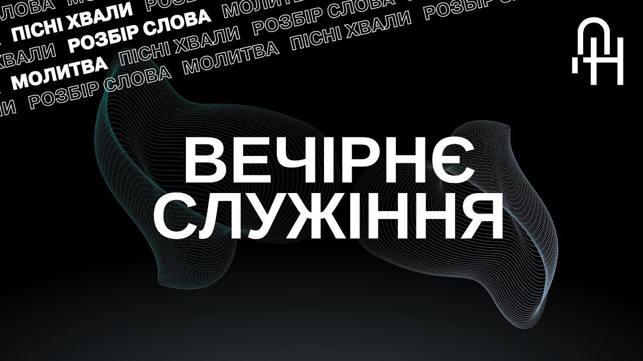 🔴 Вечірнє молодіжне служіння 15.03.2026р. 17:30 | Церква Добра Новина м.Суми