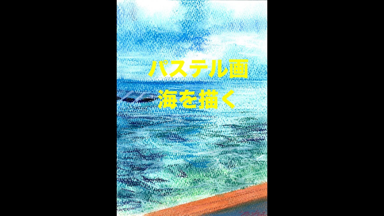 パステル画　海の絵