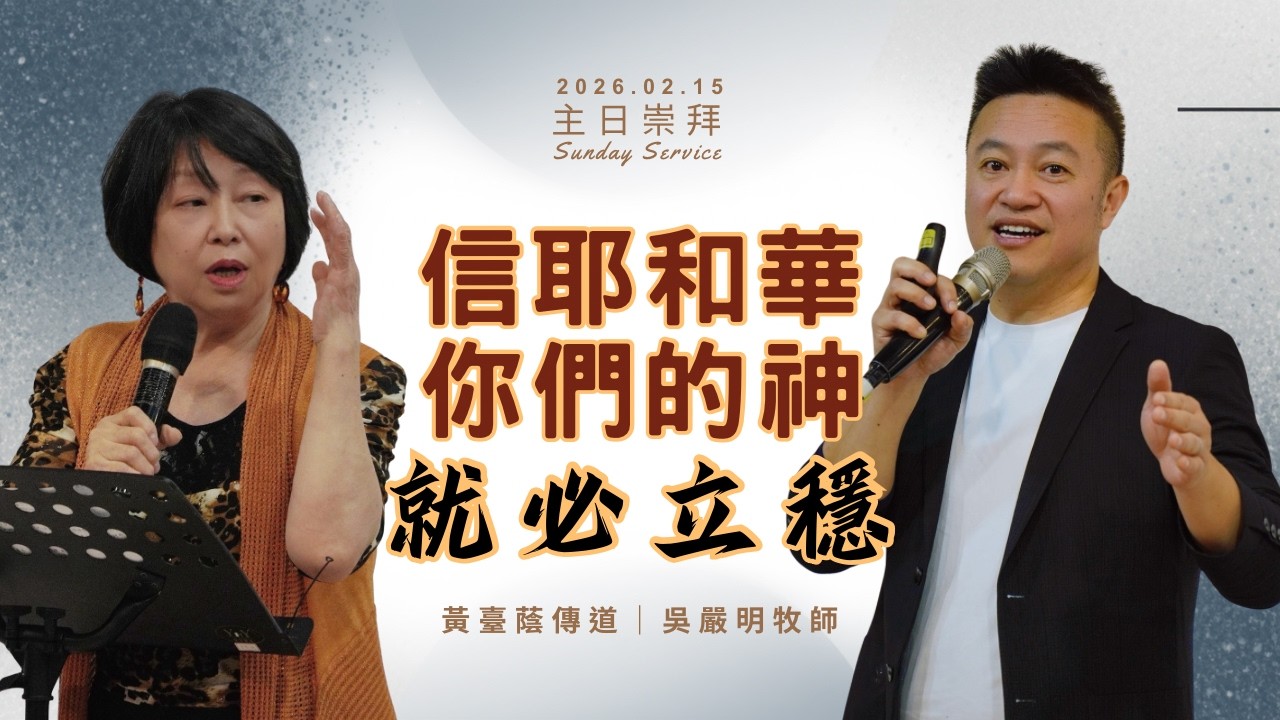 信息版  2026.02.15 生命河基督教會｜光復教會｜主日崇拜｜信耶和華你們的神就必立穩｜吳嚴明 牧師、黃臺蔭 傳道