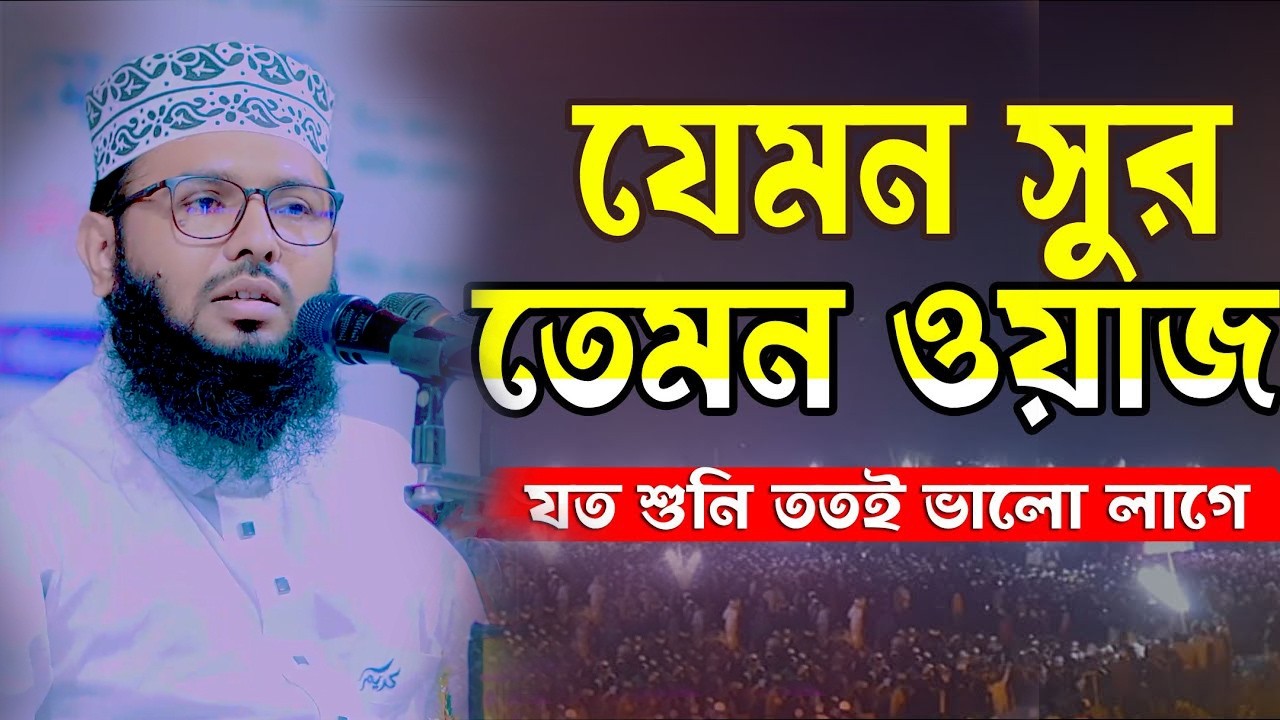 যেমন সুর তেমন ওয়াজ║শায়খ আব্দুল করিম আরাবি║Abdul Karim Arabi