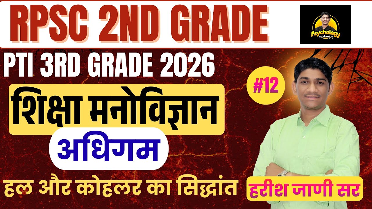 RPSC 2nd Grade, PTI 3rd Grade 2026 | शिक्षा मनोविज्ञान #12 | अधिगम | हल और कोहलर का सिद्धांत