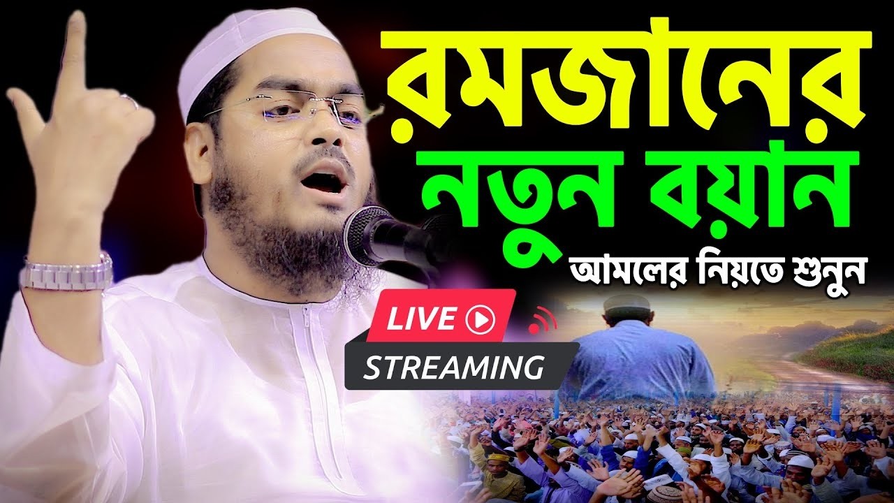 ২০২৬ সালের রমজানের নতুন বয়ান । মাওলানা হাফিজুর রহমান সিদ্দিকী ,কুয়াকাটা
