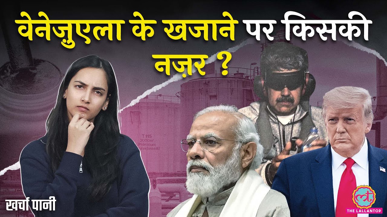 Venezuela Oil पर किसकी नज़र? Modi सरकार, Reliance Industries को फ़ायदा? Maduro Arrest| Kharcha Pani