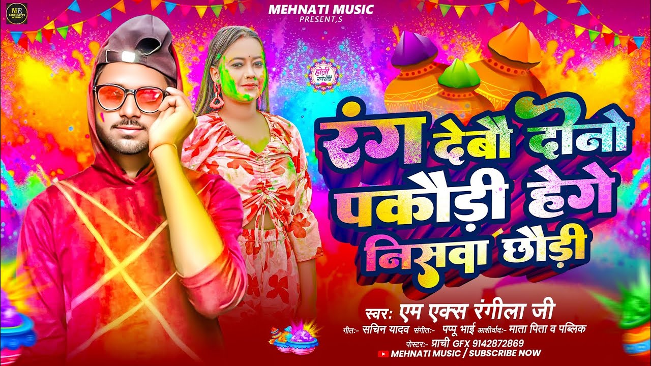 #Holi | रंग देबौ दोनों तोर पकौड़ी | #Mx Rangeela ji | Rang Debau Dono Tor Pakauri | Maghi Holi 2026