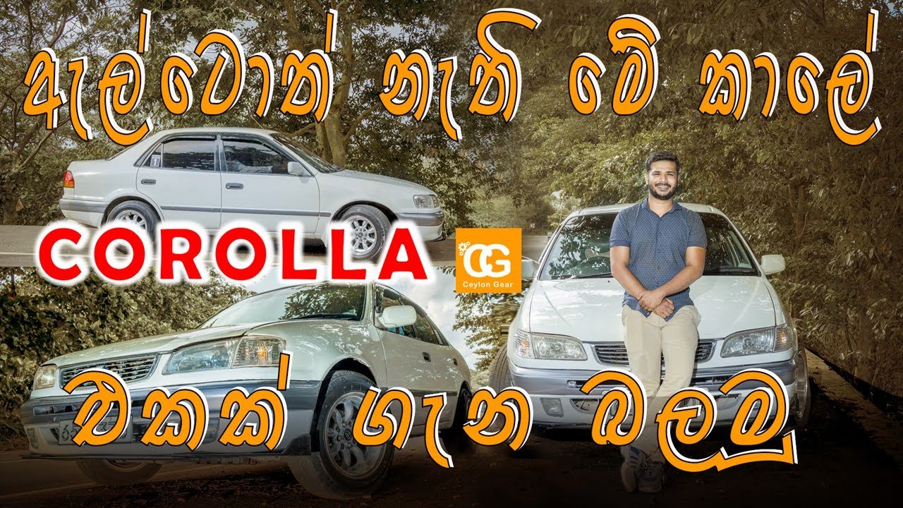 Toyota Corolla | Toyota Corolla E110 Sinhala Review