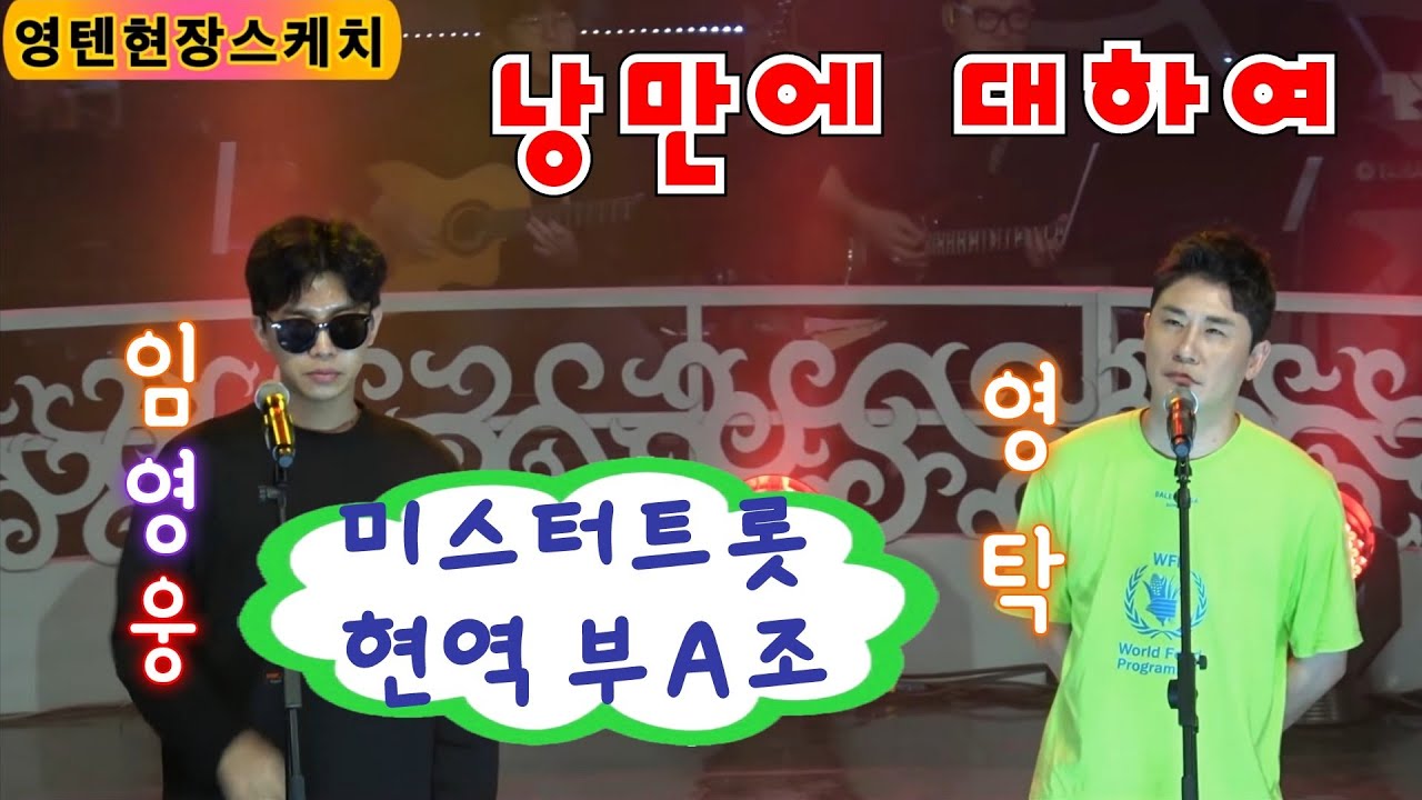 임영웅. 영탁//낭만의 대하여 영텐현장스케치  전국TOP 가요쇼