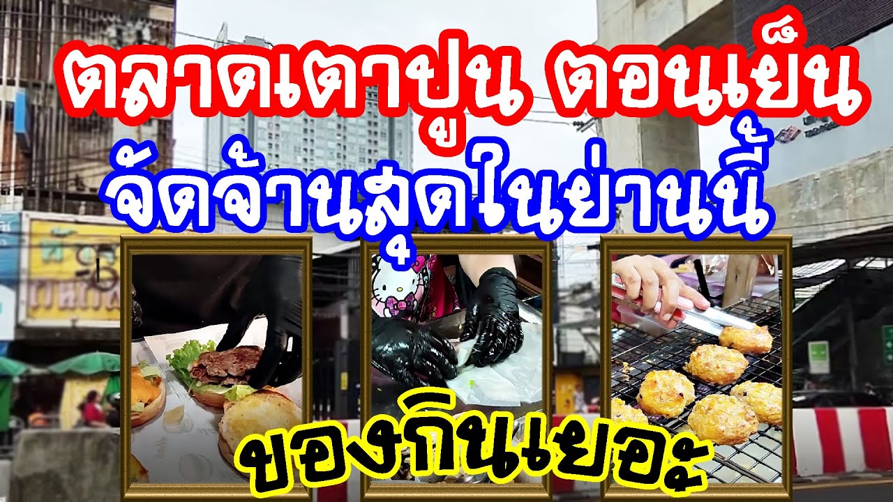 ตลาดเตาปูนตอนเย็น ( Tao Poon Market ) จัดจ้านสุดในย่านนี้ ของเยอะมาก / Anywhere May Go เมย์พาเที่ยว