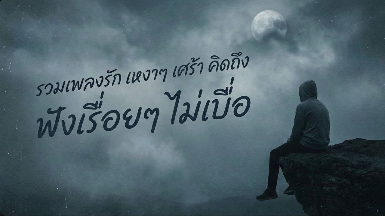 รวมเพลงรัก เหงาๆ เศร้า คิดถึง | ฟังยาวๆ ในคืนที่มองดวงจันทร์ 🌙