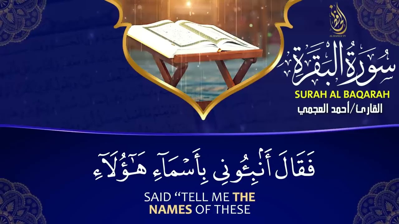 رقية البيت _ سورة الفاتحة البقرة الكهف يس الواقعة الرحمن الملك الصافات الدخان الجن بصوت احمد العجمي