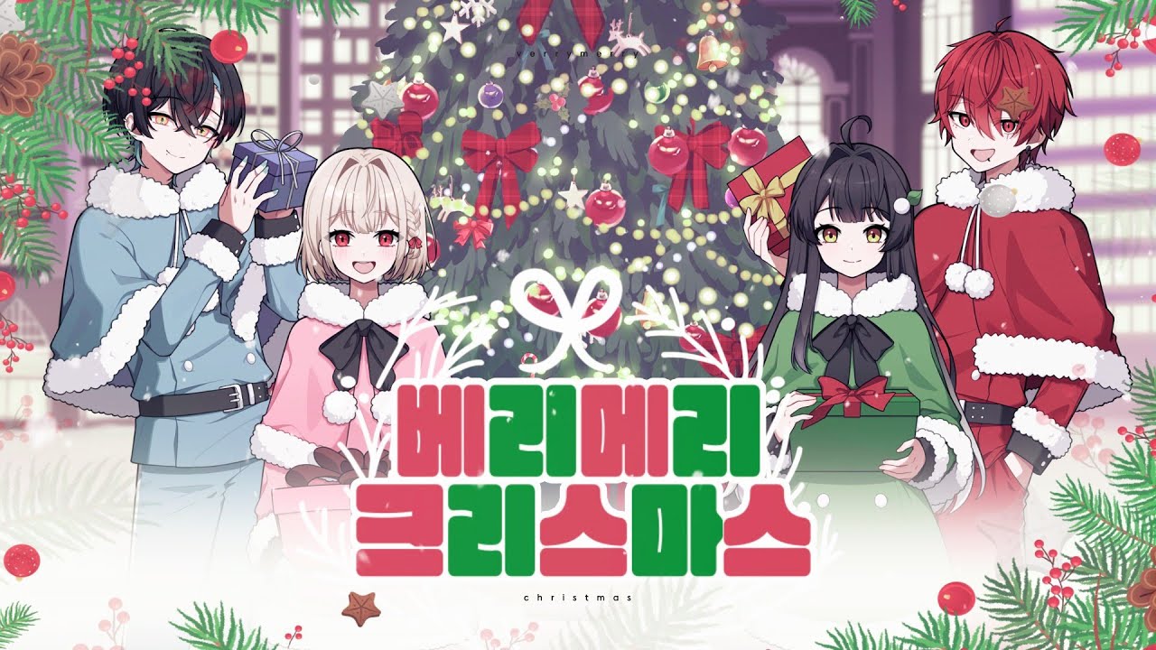 【🎄】 베리 메리 크리스마스 (very merry christmas) - cover by 류, 비영, 윤단, 망개