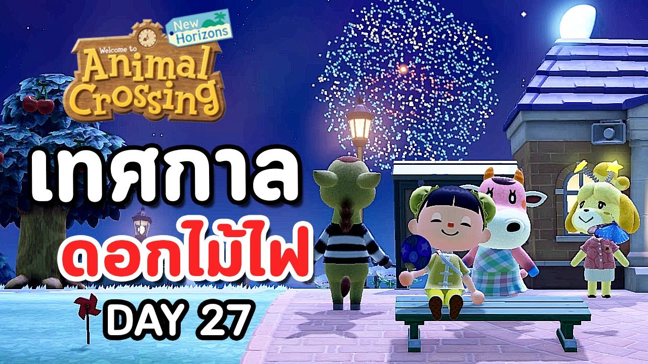 Animal Crossing : Day 27 - เทศกาลดอกไม้ไฟ