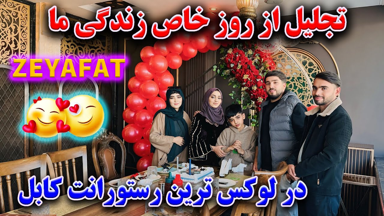 تجلیل فاطمه و حامد از روز خاص زندگی شان | در رستوانت ضیافت 🥳😍