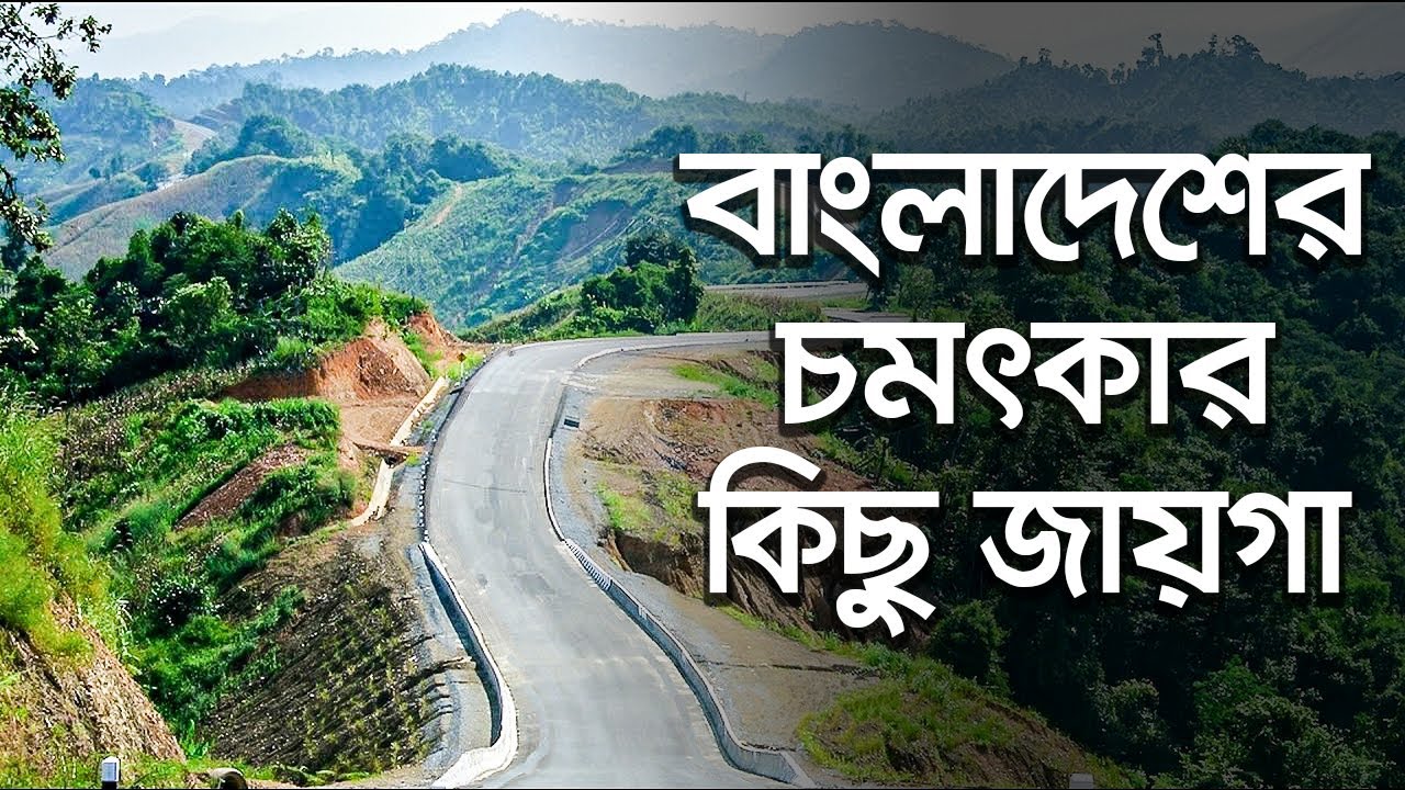Top beautiful place in Bangladesh-powered by Bhawal Express