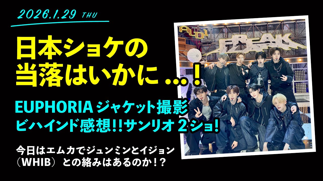 2026.1.29「日本ショケ当落発表！結果はいかに….！EUPHORIAジャケット撮影ビハインド感想！」【イリオ】【ALD1】