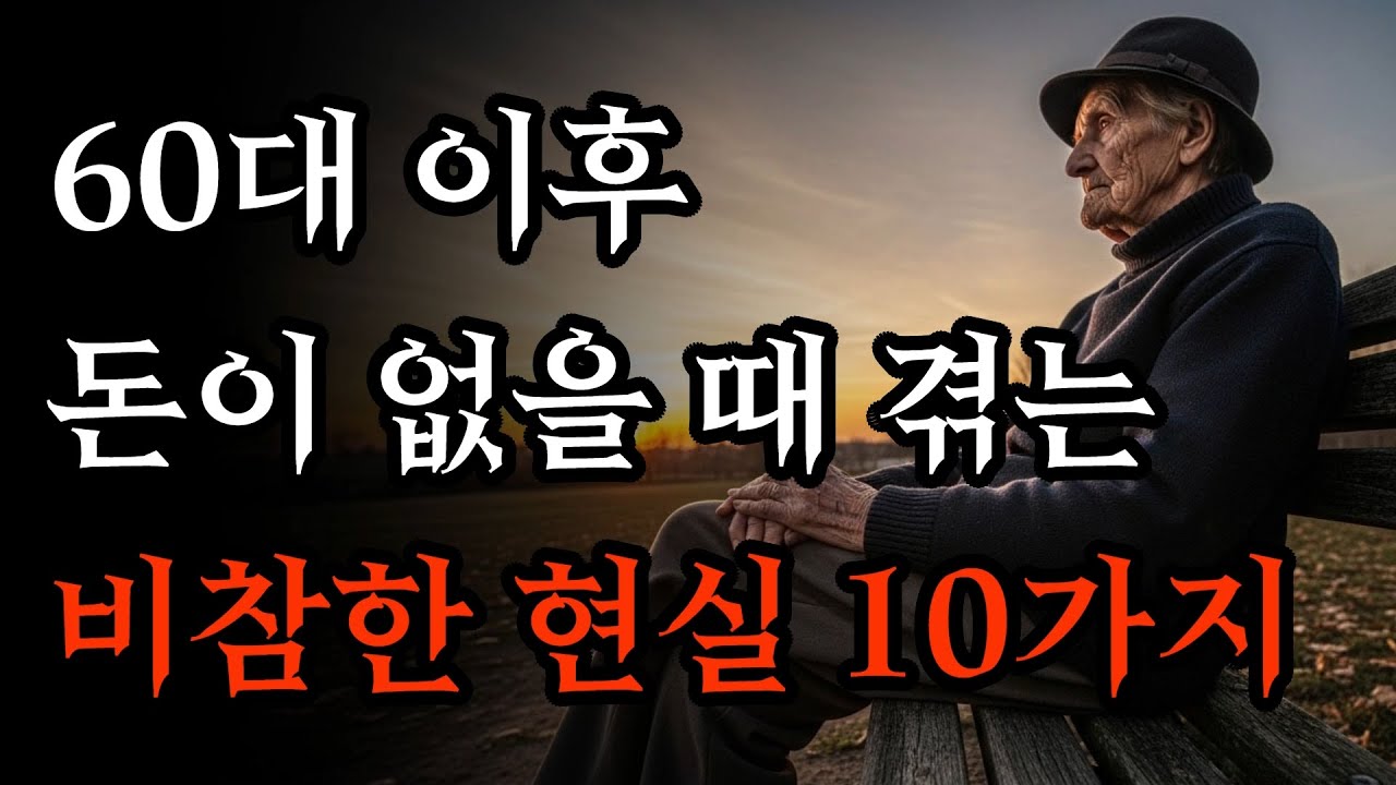 60대 이후 돈이 없으면 노후가 비참한 이유 10가지! | 노후지혜 | 인생조언