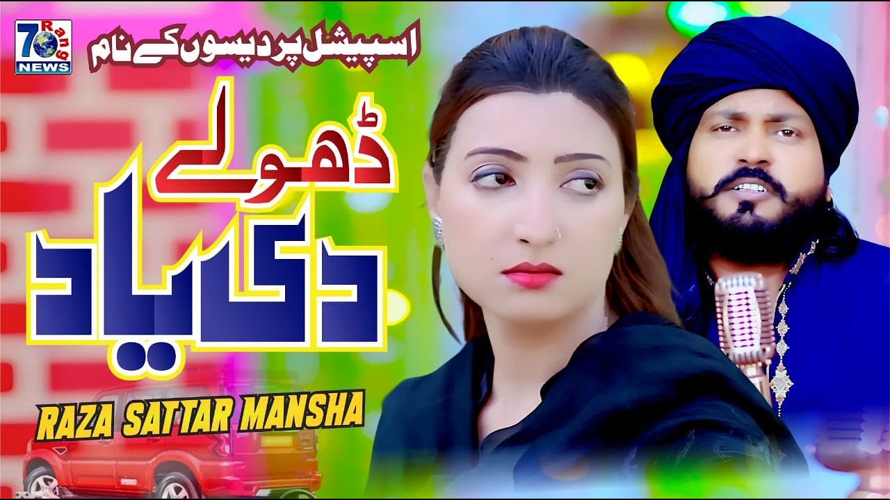 Dhole Di Yaad | official music video | Raza Sattar Mansha | Latest Punjabi Saraiki Songs