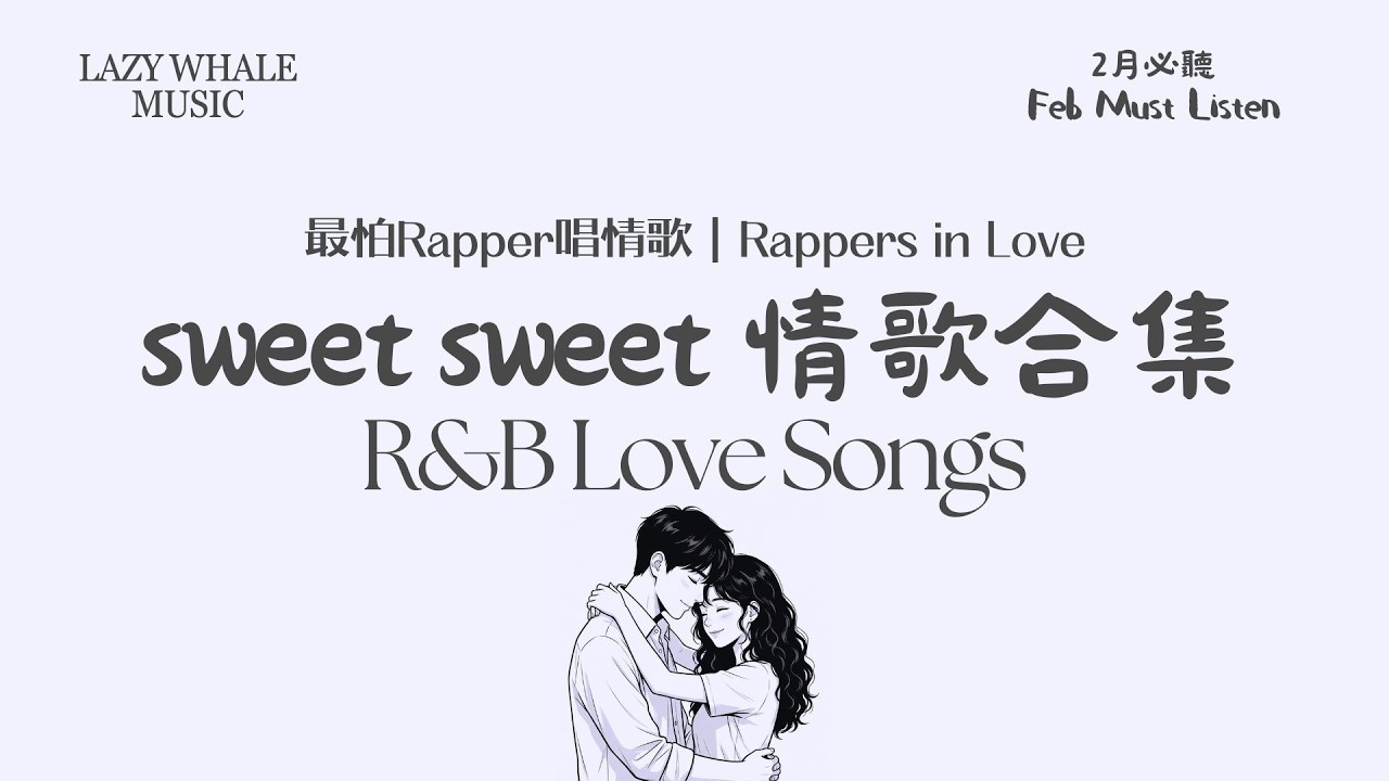 [Playlist] 歌詞版｜最怕Rapper唱情歌 Vol.12 地球終點站・愛的回憶｜最浪漫的R&B情歌 × 甜蜜流行 × 幸福旋律｜寫給所有正在愛的人｜學習 • 工作 • 開車 • 通勤必聽