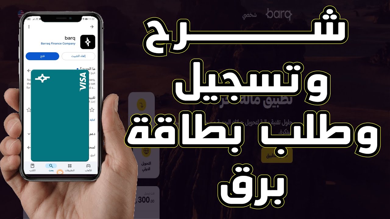 شرح مزايا محفظة برق الجديدة وكيفية التسجيل وطريقة طلب بطاقة برق البلاستيكية من التطبيق