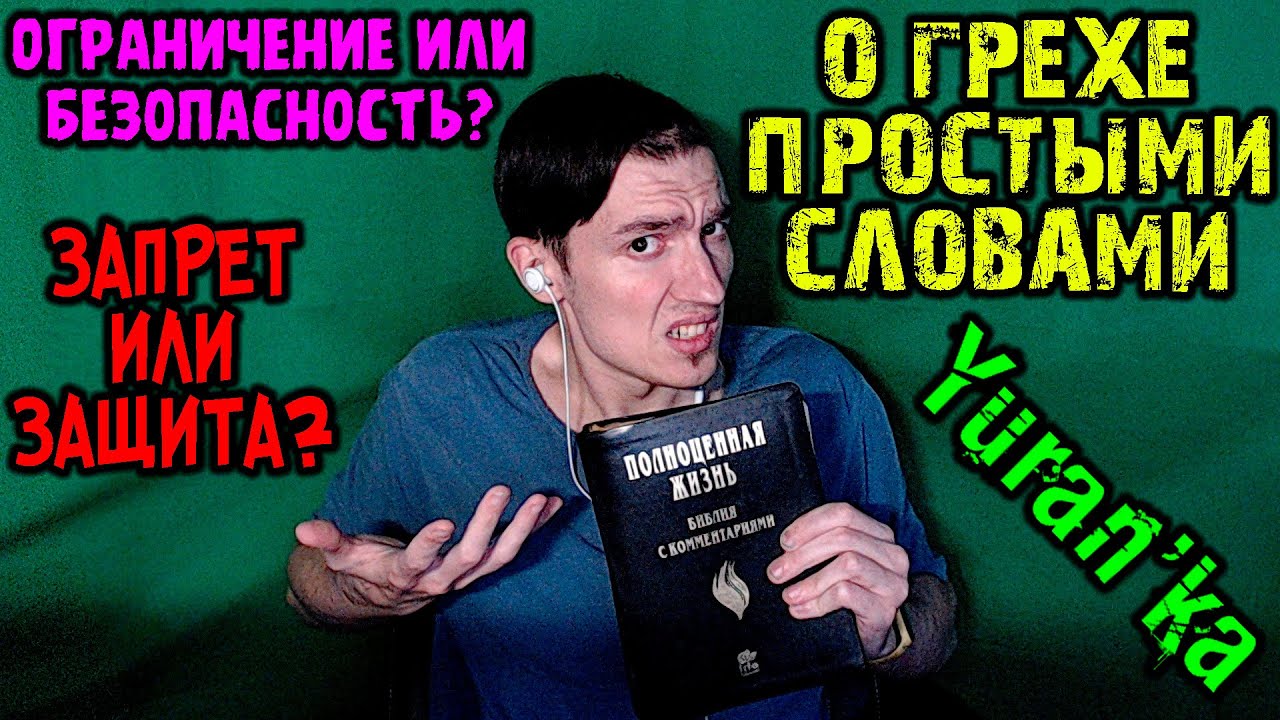 Юранка - О грехе простыми словами | Ограничение или безопасность? | ЗАПРЕТ ИЛИ ЗАЩИТА?